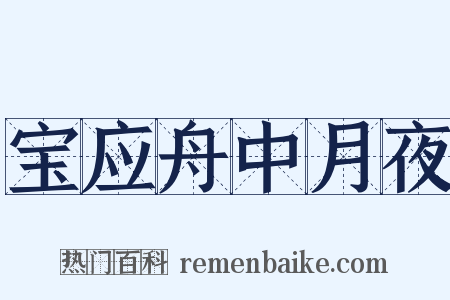 宝应舟中月夜是什么意思的图片